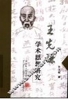 王先谦学术思想研究 电子书封面