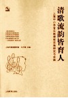 清歌流韵皆育人  上海中小学音乐新课程实施研究与实践 封面