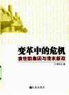 变革中的危机:袁世凯集团与清末新政