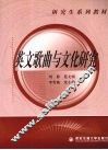 英文歌曲与文化研究 封面