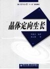 晶体定向生长 封面