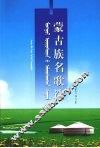 蒙古族名歌选 封面