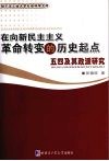 在向新民主主义革命转变的历史起点  五四及其政派研究 封面