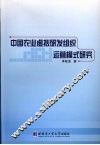 中国农业虚拟研发组织运营模式研究 封面