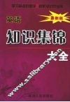 小学英语知识集锦大全 封面