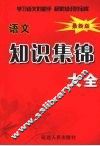 语文知识集锦大全 封面