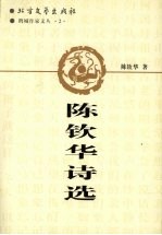 陈钦华诗选 封面