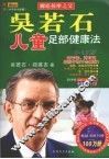 吴若石儿童足部健康法 封面