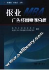 报业MBA广告经营案例分析 封面
