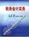 税务会计实务 封面