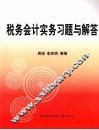 税务会计实务习题与解答 封面