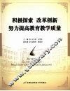 积极探索  改革创新  努力提高教育教学质量 封面