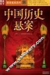 中国历史悬案 封面