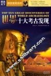 世界十大考古发现 封面