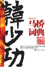 马桥词典：绘画评点本 封面