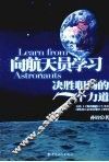 向航天员学习：决胜职场的7个力道 封面