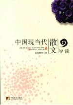 中国现当代散文导读 封面