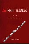 中国共产党芜湖历史  第1卷 封面