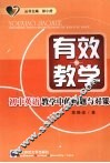 有效教学：初中英语教学中的问题与对策 封面