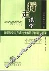 行走课堂  新课程学习方式转变的教学问题与对策  小学数学 封面