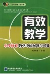 有效教学  小学体育教学中的问题与对策 封面