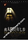 离太阳只有七步 封面