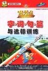 字·词·句·篇与达标训练  五年级  上 封面