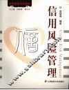 信用风险管理 封面