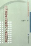 中国建筑业发展轨迹与产业组织演化 封面