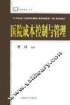 医院成本控制与管理 封面