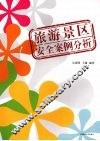 旅游景区安全案例分析 封面