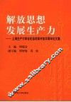 解放思想，发展生产力：上海生产力学会纪念改革开放30周年论文集 封面