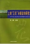 上海“三农”决策咨询研究  2007年度上海市科技兴农软课题研究成果汇编 封面