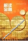 解读金融 封面