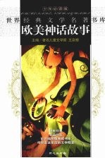 欧美神话故事 封面