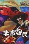 非法居民 封面