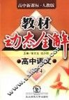 教材动态全解  高中语文必修  4 封面