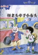 怪老头牵手小布头 封面