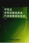 中性点非有效接地系统行波故障测距技术 封面