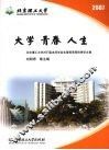 大学·青春·人生  北京理工大学2007届本科毕业生德育答辩优秀论文集 封面