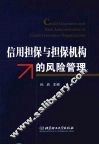 信用担保与担保机构的风险管理 封面