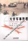 大学军事教程 封面