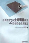 江西省第二次土地调查成果检查验收技术规定 封面