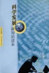 科学发展新知识读本 封面
