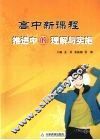 高中新课程推进中的理解与实施 封面