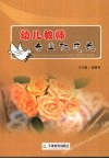 幼儿教师专业化成长 封面
