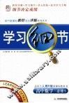 学习细节  高中数学·必修5（人教B版） 封面
