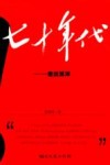 七十年代  走出泥淖 封面