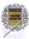 文化资源与文化产业 封面