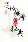 足浴按摩疗病秘典 封面